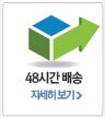 48시간 배송 