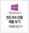 윈도우8 전용 몰 윈도우8 전용 몰