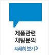채팅 상담 