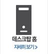 데스크탑 홈