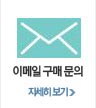 이메일 구매문의
