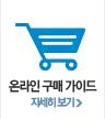 온라인 구매가이드