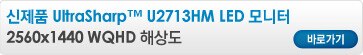U2713HM 모니터 