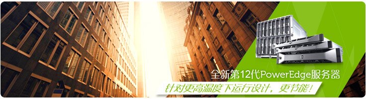 戴尔PowerEdge 第12代服务器