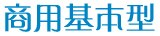 商用基本型