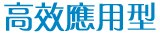 高效應用型