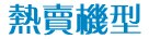 熱賣機型