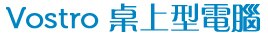 Vostro 系列
