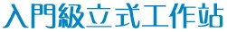 入門級立式工作站