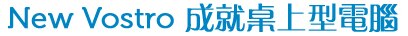 New Vostro成就桌上型電腦