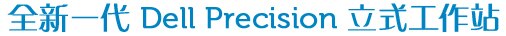 全新一代 Dell Precision 立式工作站