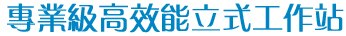專業級高效能立式工作站