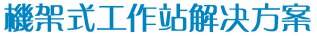 機架式工作站解決方案
