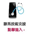 聯繫技術支援 聯繫技術支援