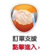 訂單支援 訂單支援