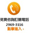 免費諮詢訂購電話 免費諮詢訂購電話