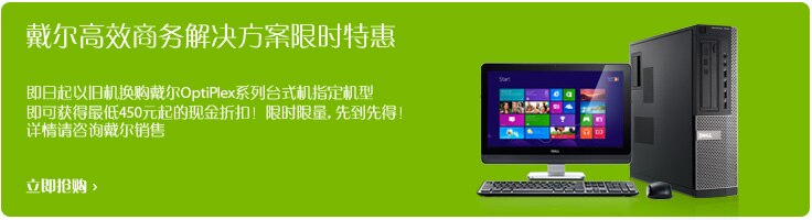 OptiPlex 系列台式机限时促销