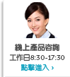 線上產品諮詢