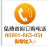 免費諮詢訂購電話