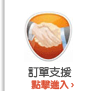 訂單支援