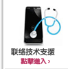 联络技术支援