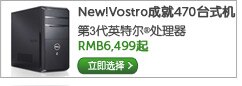 全新Vostro成就470台式机