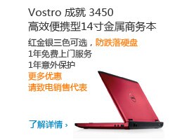 Vostro 成就3450  高效便携型14寸金属商务本