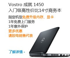 Vostro 成就1450 入门级高性价比14寸商务本 内存、显卡全面升级