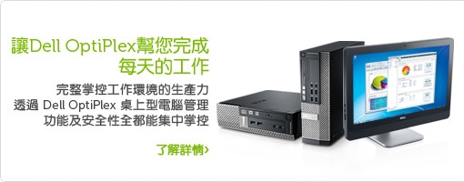 次世代 OptiPlex桌上型電腦