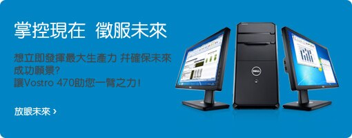 Vostro 470迷你立式桌上型電腦新品上市