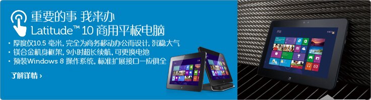 Latitude 10 平板电脑 Latitude 10 平板电脑
