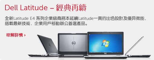 Dell Latitude 经典再续