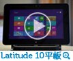 Latitude 商用平板及超极本™视频