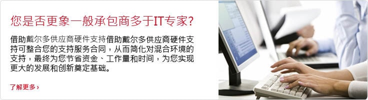 戴尔多供应商硬件支持。  一个简单的解决方案