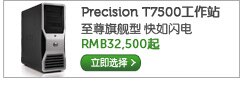 precision t7500台式工作站