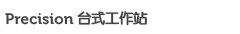 Precision台式工作站 