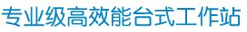 专业级高效能台式工作站