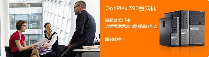 OptiPlex 390台式机 高性价比