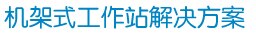 机架式工作站解决方案