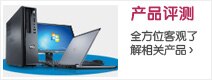 产品测评 产品测评