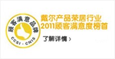 戴尔产品获顾客满意度榜首