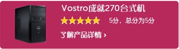Vostro 成就270 客户评论