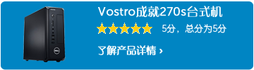 Vostro成就270s 客户评论