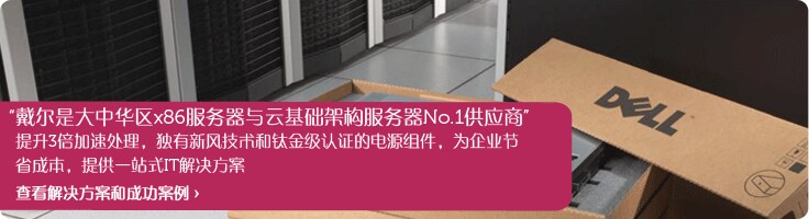 戴尔中小企业服务器解决方案