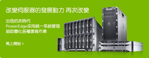 戴爾 12G PowerEdge 伺服器