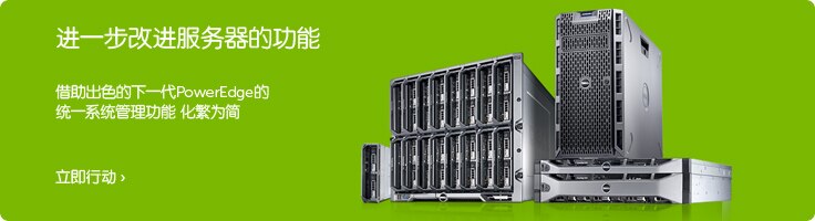 下一代PowerEdge服务器