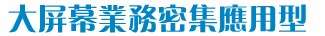 業務密集應用型