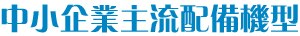 中小企業主流配備機型