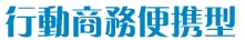 商用移動便攜型