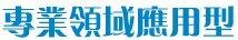 專業領域應用型